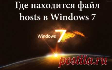Где находится файл hosts в Windows 7