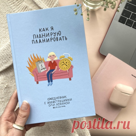 Для списков сериалов и покупок, для записей великих (и не очень) дел, для рисования закорючек во время телефонных разговоров — этот блокнот идеально подойдет для всего. 192 плотных белых листа, софт-тач обложка и иллюстрации от Оли Левиной. Однако, больше всего этот ежедневник подходит для планирования вашего планирования ➠ mif.to/lev В комментариях объявляем перекличку канцелярских маньяков. Сколько у вас блокнотов и ежедневников?
