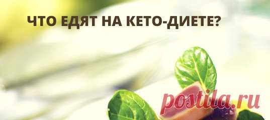 Что едят на кето-диете? 
Организм вырабатывает кетоны, когда вступает в метаболическое состояние, называемое кетозом. Самый быстрый способ достичь этого – поститься или ничего не есть, но питаться так постоянно невозможно.
Чтобы запустить процесс кетоза, необходимо включить в рацион одни продукты, а другие – исключить. Кетогенная диета ориентирована на блюда с низким содержанием углеводов, умеренным – белков и высоким – жиров.
При кето-диете стоит избегать обработанных продуктов и блюд, соде