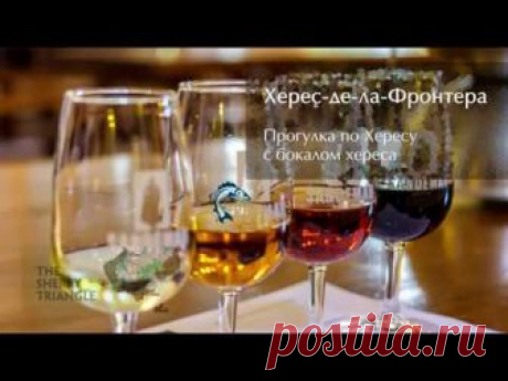 Прогулка по Хересу с бокалом хереса