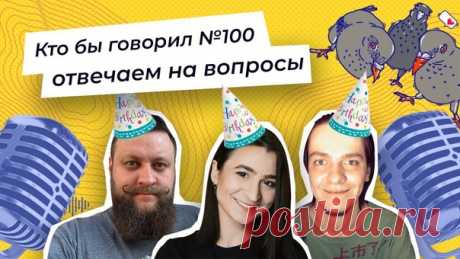 🎉 Сегодня мы пишем сотый выпуск подкаста «Кто бы говорил»! Алексей Пономарь, Катя Тюрина и Михаил Вольных будут отвечать на вопросы слушателей про ⚖️ справедливость 🌿 весеннюю уборку ⏳ дефицит времени Подключайтесь к трансляции:
