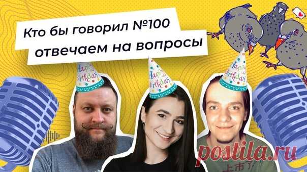 🎉 Сегодня мы пишем сотый выпуск подкаста «Кто бы говорил»! Алексей Пономарь, Катя Тюрина и Михаил Вольных будут отвечать на вопросы слушателей про ⚖️ справедливость 🌿 весеннюю уборку ⏳ дефицит времени Подключайтесь к трансляции: