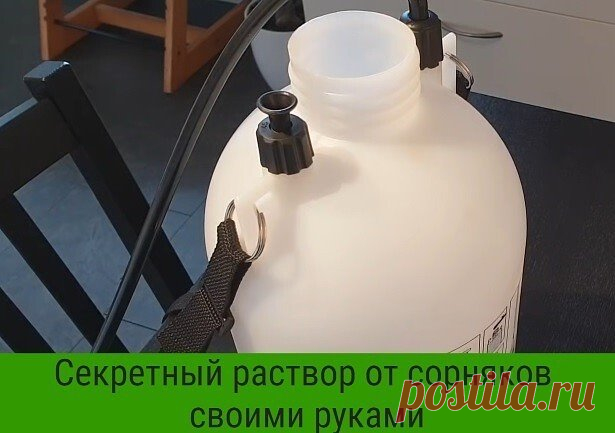 Секретный раствор от сорняков своими руками
Чтобы уничтожить сорняки без гербицидов, используйте соль и уксус. Приготовьте раствор: . 1 литр уксуса обычного 9% + ,примерно 1 стол лож соли и несколько капель гала (фери) для жирной посуды. Хорошо перемешайте. Побрызгайте из обычной пшикалки, Утром вся трава засохнет.
Эффективнее всего эта смесь работает в жаркий, солнечный день, когда дождя не ожидается, по крайней мере, в течение 24 часов.
Опрыскайте сорняки утром, вечером вы уже порадуетес