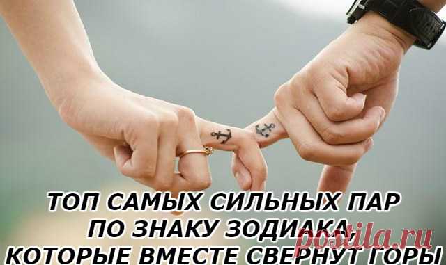 ТОП САМЫХ СИЛЬНЫХ ПАР ПО ЗНАКУ ЗОДИАКА, КОТОРЫЕ ВМЕСТЕ СВЕРНУТ ГОРЫ — Копилочка полезных советов