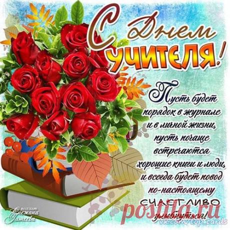 5 октября - День Учителя!