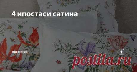 4 ипостаси сатина Что такое сатин? Все зависит от того, что вы под этим понимаете...
Сатин является одним из трех главных видов ткацкого переплетения. Сатиновое переплетение образуется способом длинных перекрытия нитей основы (вертикальных на рисунке) нитями утка (горизонтальными). Сатин - ткань, сотканная способом сатинового плетения. И она может быть любого состава - хлопковая, шерстяная, синтетическая, смесовая.