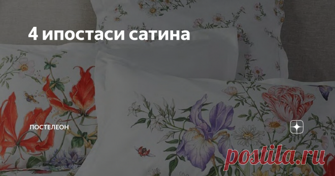 4 ипостаси сатина Что такое сатин? Все зависит от того, что вы под этим понимаете...
Сатин является одним из трех главных видов ткацкого переплетения. Сатиновое переплетение образуется способом длинных перекрытия нитей основы (вертикальных на рисунке) нитями утка (горизонтальными). Сатин - ткань, сотканная способом сатинового плетения. И она может быть любого состава - хлопковая, шерстяная, синтетическая, смесовая.