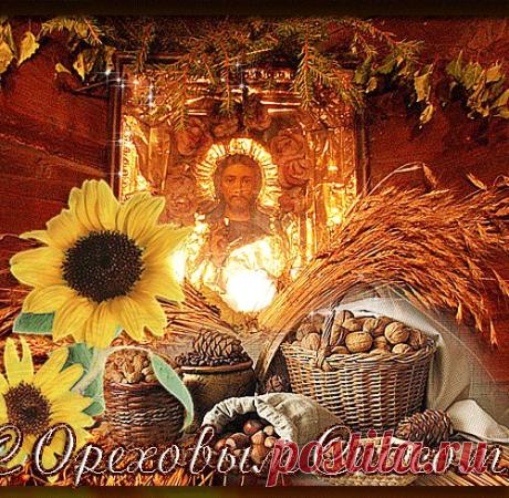 29 августа - Ореховый Спас.