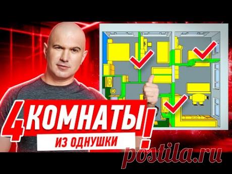 КАК СДЕЛАТЬ 4 КОМНАТЫ ИЗ ОДНУШКИ!!! #287