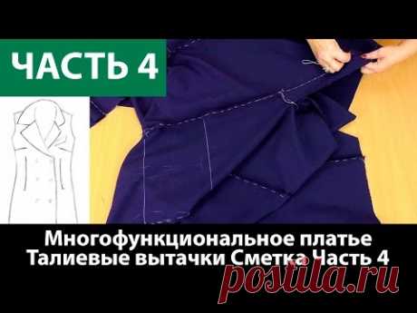 Как сшить многофункциональное платье-конструктор? Делаем талиевые вытачки. Сметываем. Часть 4. - YouTube