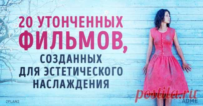 20 утонченных фильмов, созданных для эстетического наслаждения