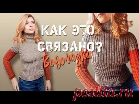 КАК ЭТО СВЯЗАНО? Водолазка-лапша.