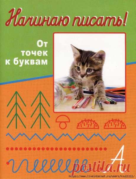 Начинаю писать. От точек к буквам