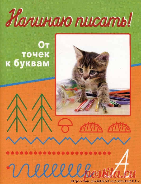 Начинаю писать. От точек к буквам