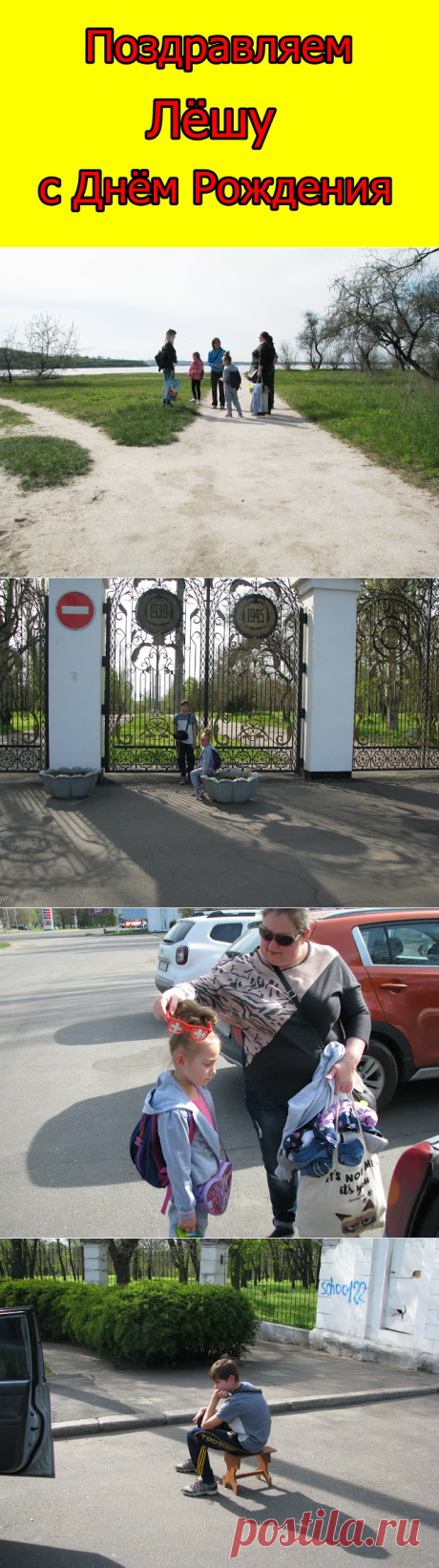 День рождения Леши. Отдых на природе. Премьера
