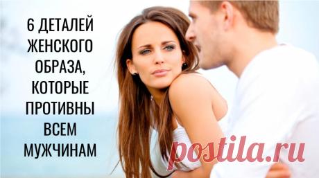 6 деталей в женском образе, которые не любят мужчины