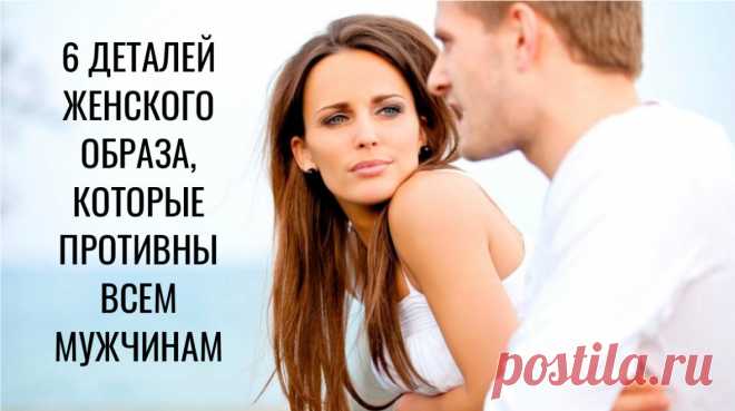6 деталей в женском образе, которые не любят мужчины