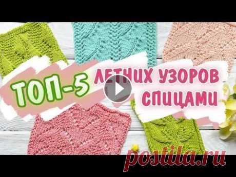 ТОП-5 ажурных узоров на лето + СХЕМЫ Пряжа из этого видео: Ажурная елочка - Yarnart Summer - https://candy-yarn.com.ua/g85378295-yarnart-summer-sammer Платочный зиг-заг - Etrofil Albea - ...