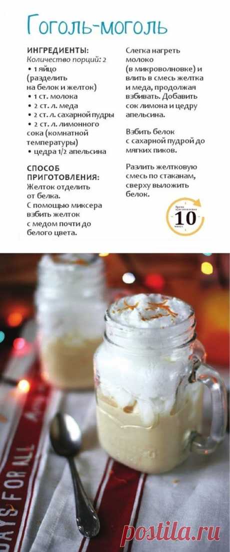 Гоголь-моголь
