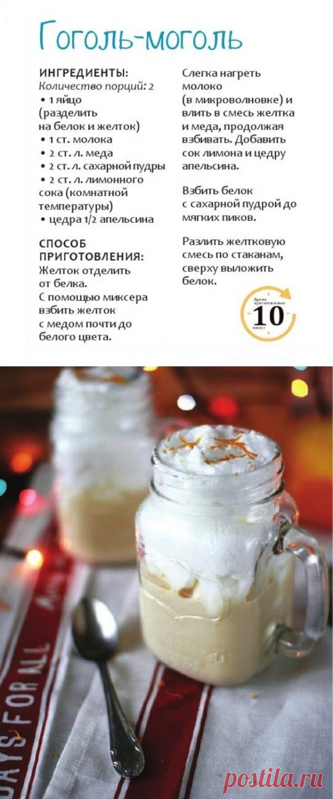 Гоголь-моголь