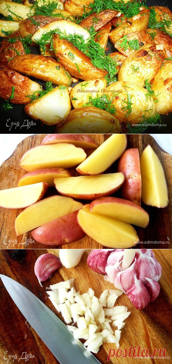 Молодой картофель по-деревенски с чесночком и укропом!