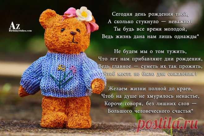Сегодня День Рождения твой, А сколько стукнуло - неважно. Так будь же вечно молодой, Ведь жизнь дана нам лишь однажды! Не будем мы о том тужить, Что лет нам прибавляют дни рождения, Ведь главное - суметь их так прожить, Чтоб места не было для сожаления. Желаю жизни полной до краев, Чтоб не было в душе ненастья, Короче говоря, без лишних слов, - Большого человеческого счастья!⚘ ⚘: 2 тыс изображений найдено в Яндекс.Картинках