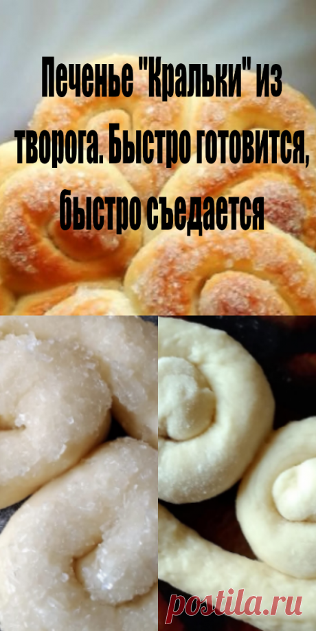 ПЕЧЕНЬЕ «КРАЛЬКИ» ИЗ ТВОРОГА. БЫСТРО ГОТОВИТСЯ, БЫСТРО СЪЕДАЕТСЯ!