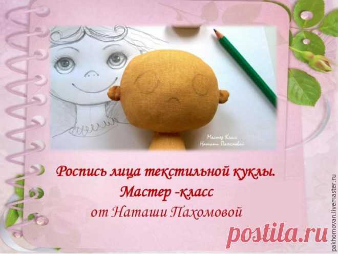 Учимся оживлять текстильную куклу: роспись лица - Ярмарка Мастеров - ручная работа, handmade