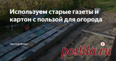 Используем старые газеты и картон с пользой для огорода У каждого человека дома рано или поздно скапливается большое количество ненужной бумаги. Газеты, рисунки, тетради, картонные коробки - все это выбрасывается или сдается в макулатуру. И очень зря. Ведь бумага может быть очень полезная для огорода и садоводческого быта.
В этой статье я хочу рассказать о том, как использую старую бумагу у себя в огороде.
1. Бумажные горшочки для рассады
В самом начал