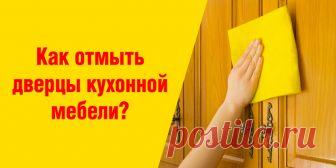 Как отмыть дверцы кухонной мебели? | Полезные советы
