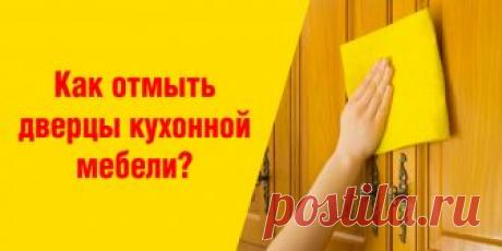 Как отмыть дверцы кухонной мебели? | Полезные советы