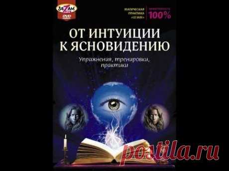 Как развить ясновидение - Самопознание