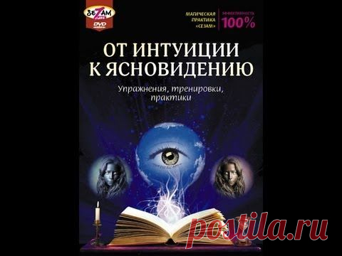Как развить ясновидение - Самопознание