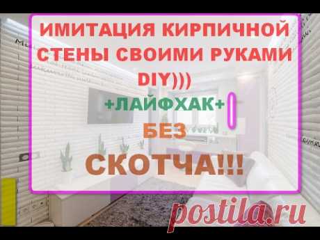 Имитация кирпичной стены своими руками! лайф хак!!! БЕЗ СКОТЧА!!!