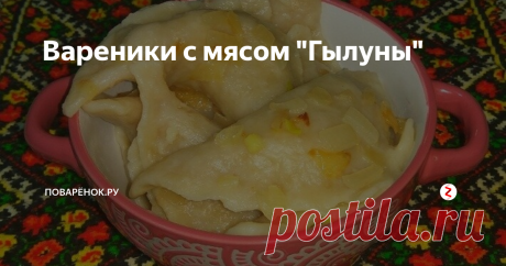 Вареники с мясом "Гылуны" Предлагаю приготовить очень вкусное и сытное блюдо украинской кухни! Гылуны - закарпатские вареники треугольной формы с готовой мясной начинкой. Тесто заварное, без использования яиц.