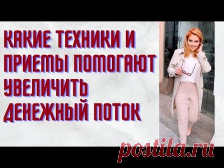 Какие техники и приемы помогают увеличить денежный поток