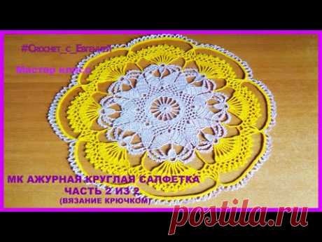 Ажурная круглая салфетка, вязаная крючком. Видео МК | Вязаные крючком аксессуары