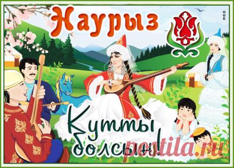 Картинка Поздравление для тебя с Наурызом