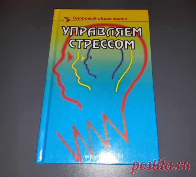 Управление стрессом. ЗОЖ. книги Искателя. Москва. 2002 год. 
Здоровый Образ Жизни. Формат : 84 х 108 1/ 32. 
Тираж : 5 000 экз. 
Количество страниц : 256 стр. 

Цена : 500 руб.

Купить сейчас :   

#УправлениеСтрессом #ЗдоровыйОбразЖизни #книгиИскателя #УправлениеСтрессомМосква #УправлениеСтрессом2002год