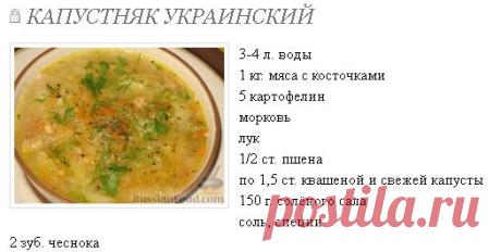 КАПУСТНЯК УКРАИНСКИЙ - КУЛИНАРИЯ "ВКУСНАЯ ЖИЗНЬ" - Страна Мам