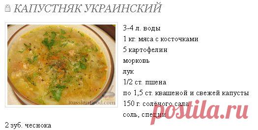 КАПУСТНЯК УКРАИНСКИЙ - КУЛИНАРИЯ "ВКУСНАЯ ЖИЗНЬ" - Страна Мам