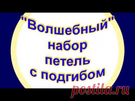 Набор петель для образования края с подгибом