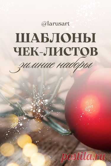 Скачайте шаблоны чек-листов. Зимние чек-листы. Фон для текста. Зимний фон. Фон для сторис Stories. Зимний сторис background. Идеи, как оформить тексты и сторис Инстаграм, истории вконтакте. Красивый фон для сториз и идеи для оформления Инстаграм, оформление постов. #инстаграм_идеи #сторис_инстаграм #идеи_оформления #фоныдлятекста #background #скачать #загрузить #download #зимний_фон #зима #winter #новый_год #елка #newyear #christmas #checklist #чеклист