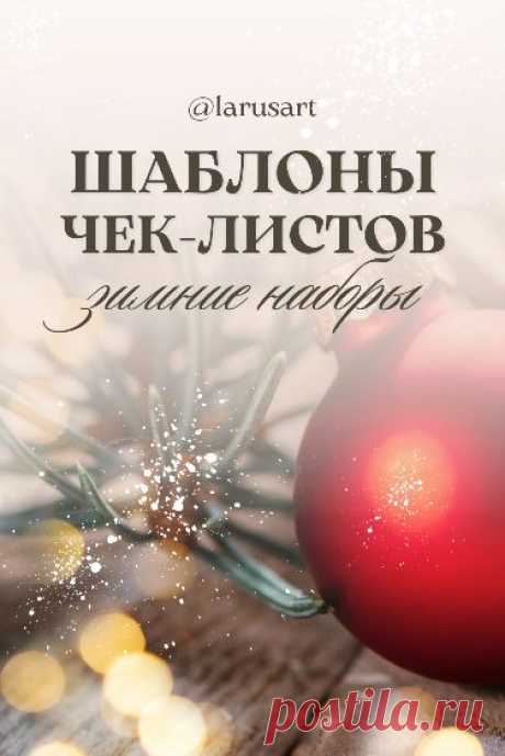 Скачайте шаблоны чек-листов. Зимние чек-листы. Фон для текста. Зимний фон. Фон для сторис Stories. Зимний сторис background. Идеи, как оформить тексты и сторис Инстаграм, истории вконтакте. Красивый фон для сториз и идеи для оформления Инстаграм, оформление постов. #инстаграм_идеи #сторис_инстаграм #идеи_оформления #фоныдлятекста #background #скачать #загрузить #download #зимний_фон #зима #winter #новый_год #елка #newyear #christmas #checklist #чеклист