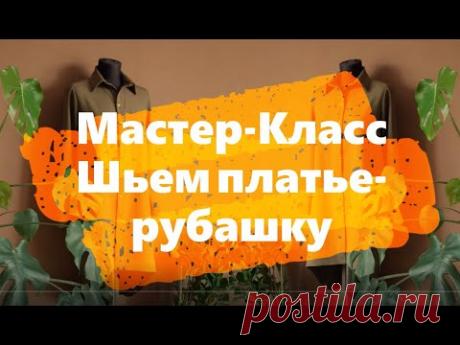 Мастер-Класс Шьем платье-рубашку