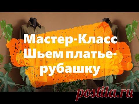 Мастер-Класс Шьем платье-рубашку