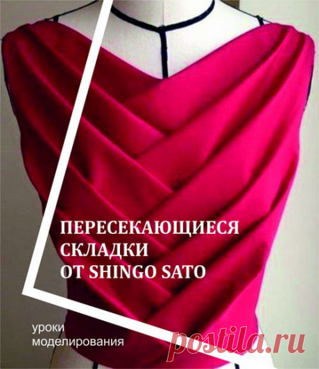 Пересекающиеся складки от Shingo Sato | Готовые выкройки и уроки по построению на Выкройки-Легко.рф