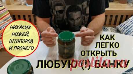 Открываем банки за 5 секунд: секретный трюк Хватит мучиться с тугими крышками❗Вот как легко и быстро открыть любую банку с помощью руки: Поставьте банку на твердую поверхность. Упритесь ладонью в крышку банки. Быстро и резко прокрутите банку в противоположную сторону от направления откручивания крышки. Фишка в том, что резкое...