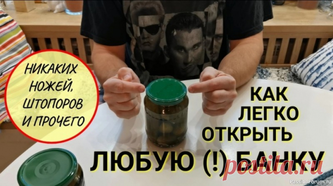 Открываем банки за 5 секунд: секретный трюк Хватит мучиться с тугими крышками❗Вот как легко и быстро открыть любую банку с помощью руки: Поставьте банку на твердую поверхность. Упритесь ладонью в крышку банки. Быстро и резко прокрутите банку в противоположную сторону от направления откручивания крышки. Фишка в том, что резкое...