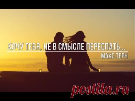 Хочу Тебя, не в смысле переспать